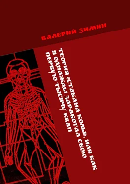 Валерий Зимин Теория «Стакана колы», или Как я однажды заработал свою первую тысячу КВАН. <на любимом деле> # <с удовольствием> обложка книги