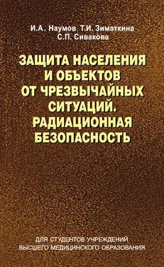 Игорь Наумов Защита населения и объектов от чрезвычайных ситуаций. Радиационная безопасность обложка книги