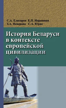 Сергей Юрис История Беларуси в контексте европейской цивилизации обложка книги