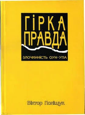 Віктор Поліщук Гірка правда. Злочинність ОУН-УПА (сповідь українця) обложка книги