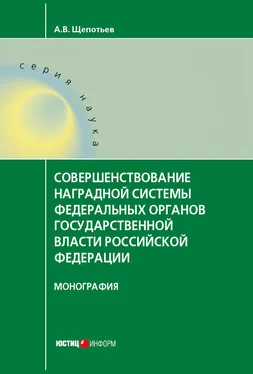 Александр Щепотьев Совершенствование наградной системы федеральных органов государственной власти Российской Федерации обложка книги