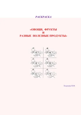 Хлынова Фёдоровна Овощи и фрукты – полезные продукты. Раскраска обложка книги