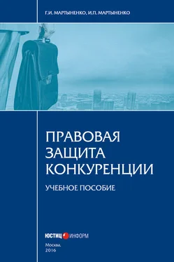 Ирина Мартыненко Правовая защита конкуренции обложка книги