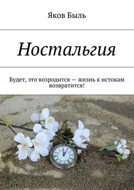 Яков Быль Ностальгия. Будет, это возродится – жизнь к истокам возвратится! обложка книги