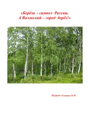 Хлынова Фёдоровна - Берёза символ России, а Волжский – город берёз