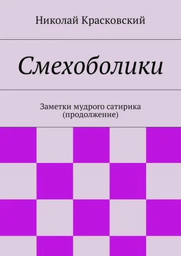 Николай Красковский Смехоболики. Заметки мудрого сатирика (продолжение) обложка книги