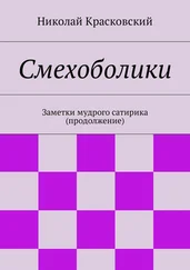 Николай Красковский - Смехоболики. Заметки мудрого сатирика (продолжение)