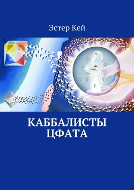 Эстер Кей Каббалисты Цфата обложка книги