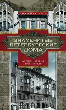 Андрей Гусаров Знаменитые петербургские дома. Адреса, история и обитатели обложка книги