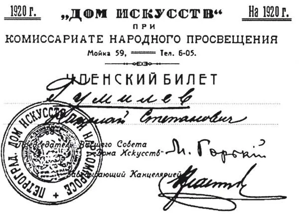 ДИСК Членский билет НС Гумилева Из лекций и курсов читавшихся в ДИСКе - фото 12