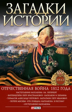 Александр Кириенко Загадки истории. Отечественная война 1812 года обложка книги