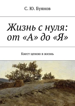 С. Буянов Жизнь с нуля: от «А» до «Я» обложка книги