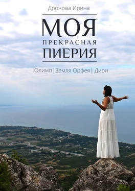 Ирина Дронова Моя прекрасная Пиерия. Олимп. Земля Орфея. Дион обложка книги