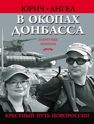 Ангел Юрич - В окопах Донбасса. Крестный путь Новороссии
