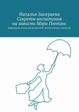 Наталья Заиграева Секреты воспитания на зависть Мэри Поппинс обложка книги