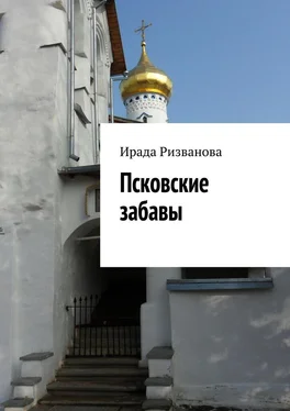Ирада Ризванова Псковские забавы обложка книги