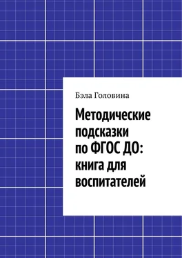 Бэла Головина Методические подсказки по ФГОС ДО: книга для воспитателей обложка книги