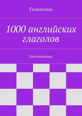 Голаголия 1000 английских глаголов. Запоминалки обложка книги