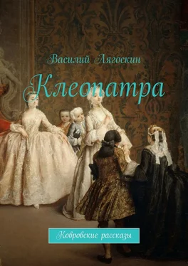 Василий Лягоскин Клеопатра обложка книги