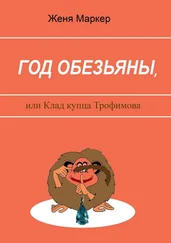 Маркер Женя - Год обезьяны, или Клад купца Трофимова
