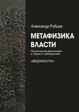 Александр Рубцов Метафизика власти обложка книги