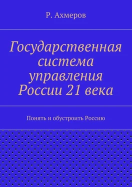 Рустем Ахмеров Государственная система управления России 21 века обложка книги