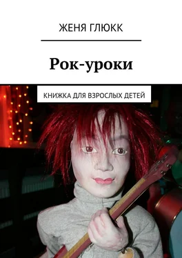 Женя Глюкк Рок-уроки обложка книги