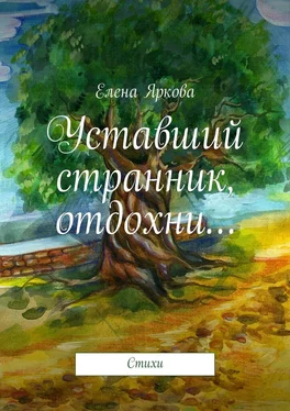 Елена Яркова Уставший странник, отдохни… обложка книги