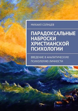 Михаил Солнцев Парадоксальные наброски христианской психологии обложка книги