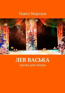 Павел Морозов Лев Васька обложка книги