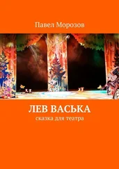 Павел Морозов - Лев Васька