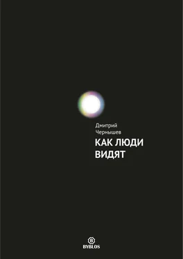 Дмитрий Чернышев Как люди видят обложка книги