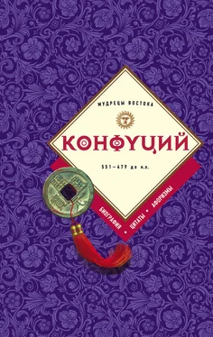 Сборник Конфуций: биография, цитаты, афоризмы обложка книги