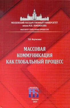 Тамара Науменко Массовая коммуникация как глобальный процесс обложка книги