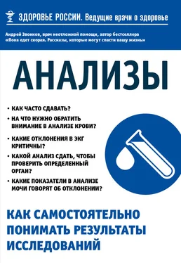 Андрей Звонков Анализы. Как самостоятельно понимать результаты исследований обложка книги