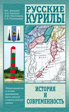 Вячеслав Зиланов Русские Курилы. История и современность. Сборник документов по истории формирования русско-японской и советско-японской границы обложка книги