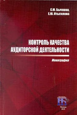 Светлана Бычкова Контроль качества аудиторской деятельности обложка книги