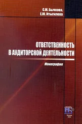 Елена Итыгилова - Ответственность в аудиторской деятельности