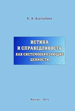 Халиль Барлыбаев Истина и справедливость как системообразующие ценности обложка книги