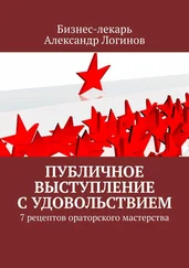 Александр Логинов - Публичное выступление с удовольствием. 7 рецептов ораторского мастерства