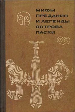 Автор Неизвестен Мифы, предания и легенды острова Пасхи обложка книги