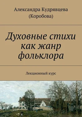 Александра Кудрявцева (Коробова) Духовные стихи как жанр фольклора. Лекционный курс обложка книги