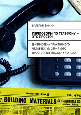 Валерий Зимин Переговоры по телефону – это просто! обложка книги