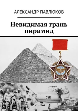 Александр Павлюков Невидимая грань пирамид обложка книги