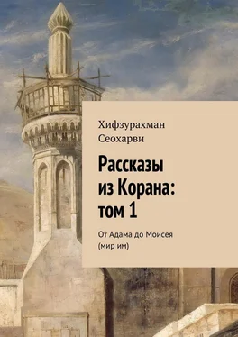 Хифзурахман Сеохарви Рассказы из Корана: том 1 обложка книги