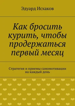 Эдуард Исхаков Как бросить курить, чтобы продержаться первый месяц обложка книги