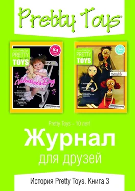 Pretty Toys Журнал для друзей. История Pretty Toys. Книга 3 обложка книги