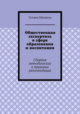 Татьяна Макарова Общественная экспертиза в сфере образования и воспитания. Сборник методических и правовых рекомендаций обложка книги