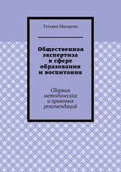 Татьяна Макарова - Общественная экспертиза в сфере образования и воспитания. Сборник методических и правовых рекомендаций