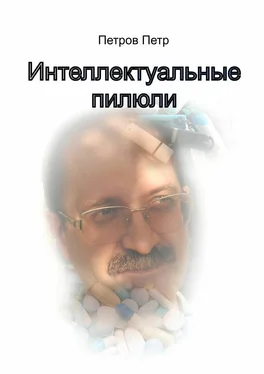 Петр Петров Интеллектуальные пилюли обложка книги